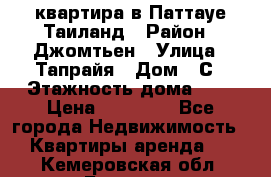 квартира в Паттауе Таиланд › Район ­ Джомтьен › Улица ­ Тапрайя › Дом ­ С › Этажность дома ­ 7 › Цена ­ 20 000 - Все города Недвижимость » Квартиры аренда   . Кемеровская обл.,Белово г.